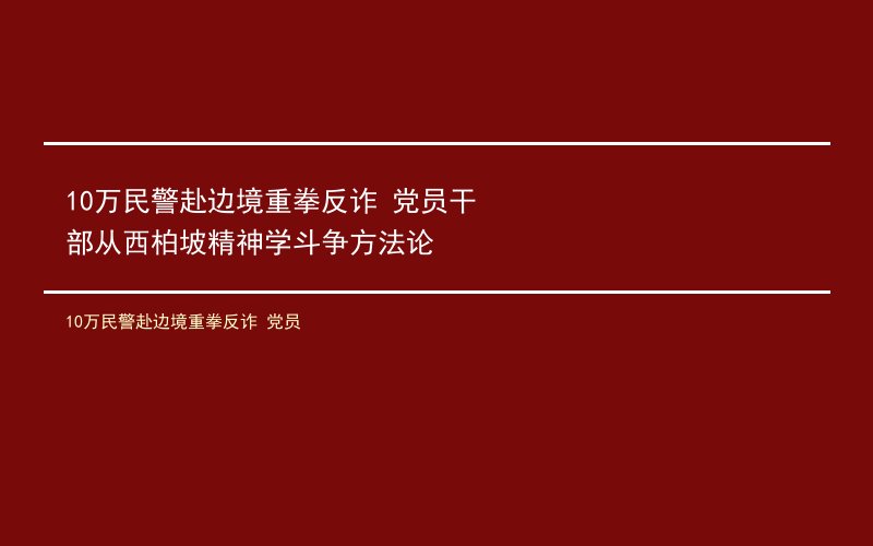 10万民警赴边境重拳反诈 党员干部从西柏坡精神学斗争方法论