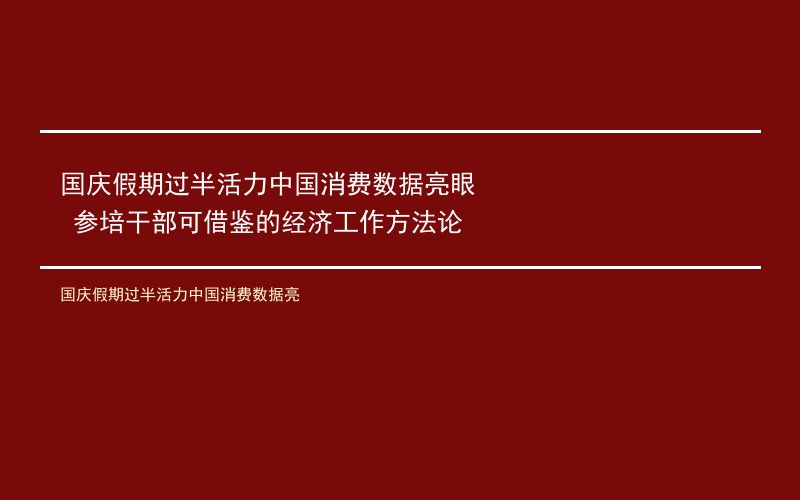 国庆假期过半活力中国消费数据亮