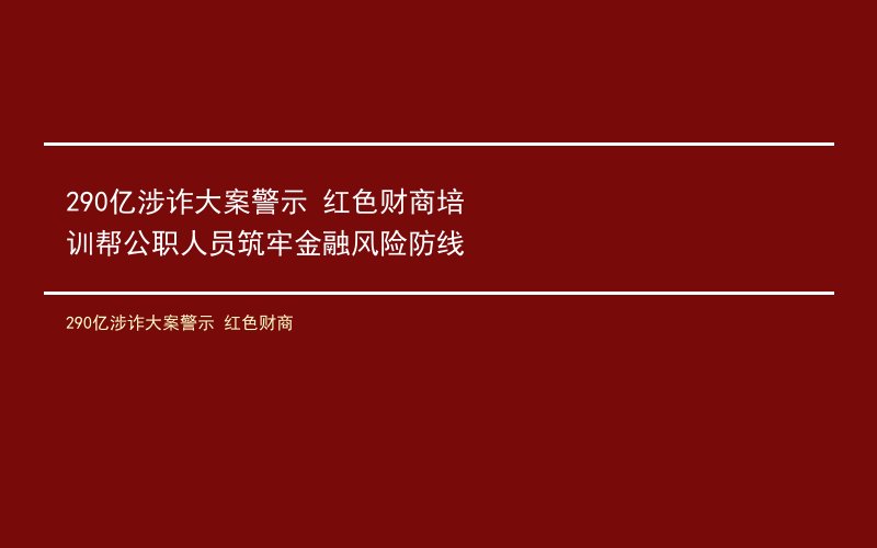 290亿涉诈大案警示 红色财商
