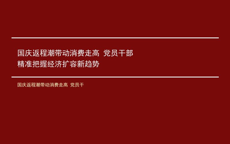 国庆返程潮带动消费走高 党员干