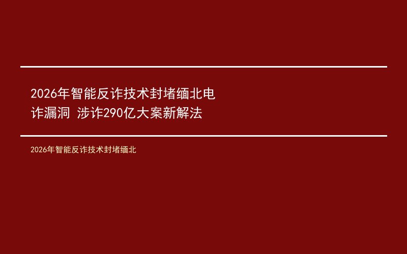 2026年智能反诈技术封堵缅北
