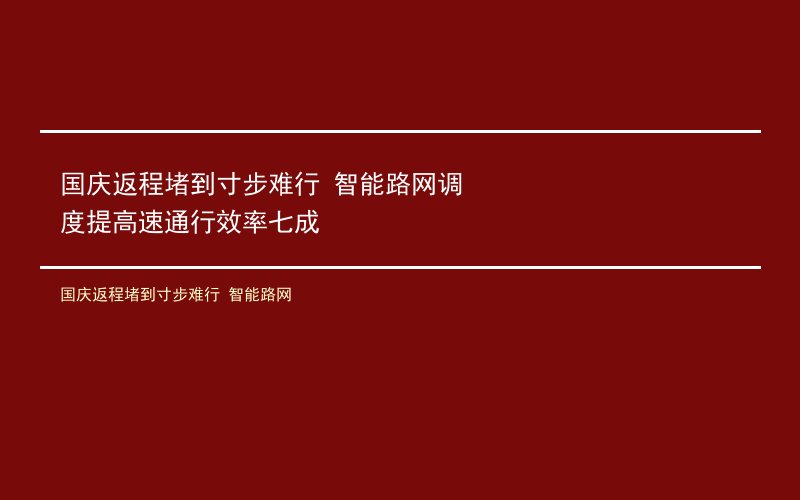 国庆返程堵到寸步难行 智能路网
