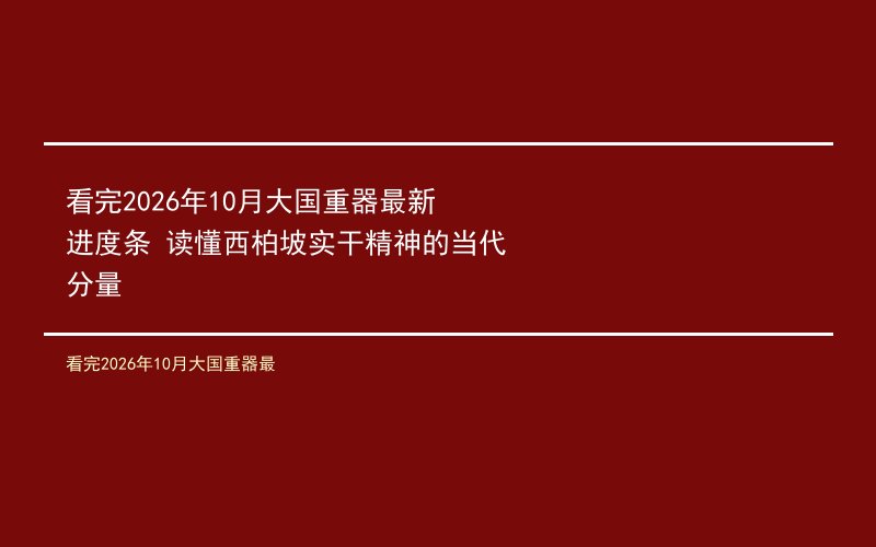看完2026年10月大国重器最