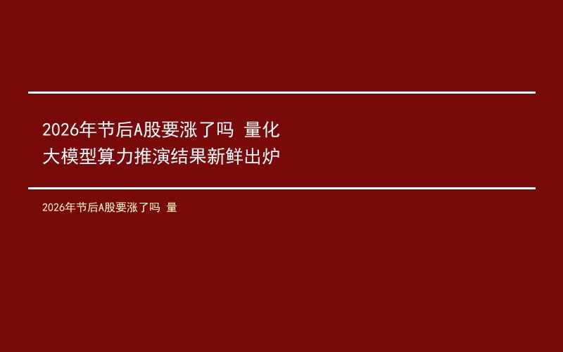 2026年节后A股要涨了吗 量