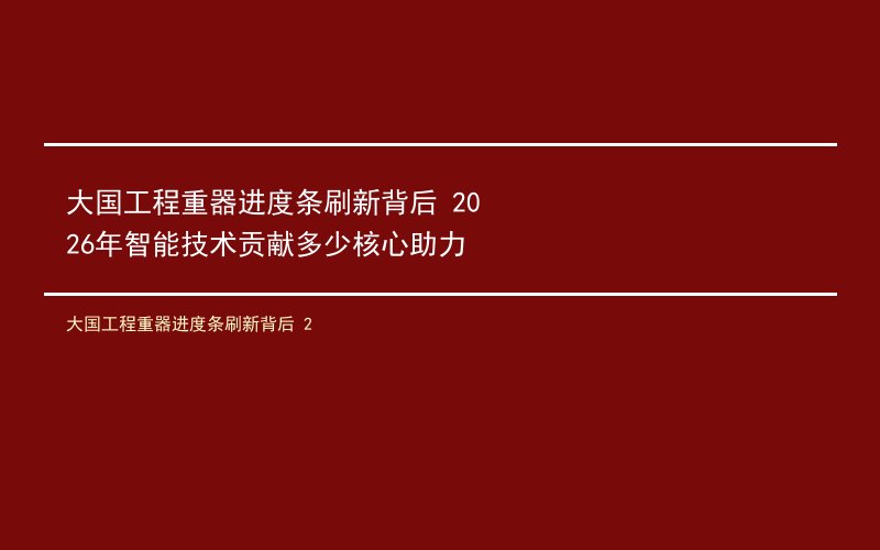 大国工程重器进度条刷新背后 2