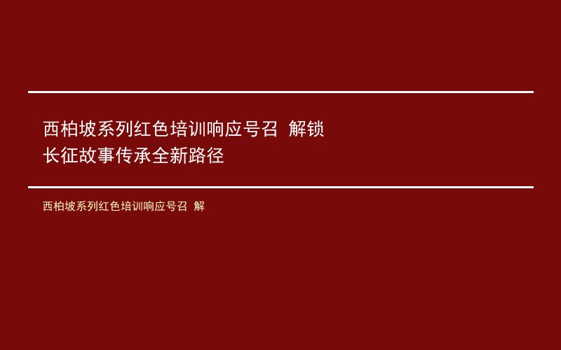 西柏坡系列红色培训响应号召 解