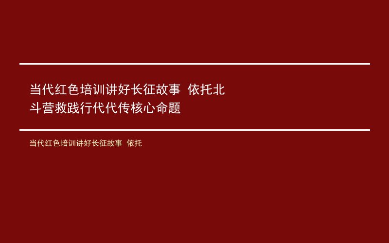当代红色培训讲好长征故事 依托北斗营救践行代代传核心命题