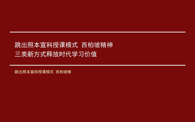跳出照本宣科授课模式 西柏坡精