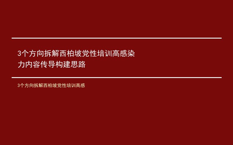 3个方向拆解西柏坡党性培训高感染力内容传导构建思路