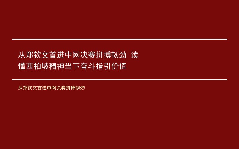 从郑钦文首进中网决赛拼搏韧劲 读懂西柏坡精神当下奋斗指引价值