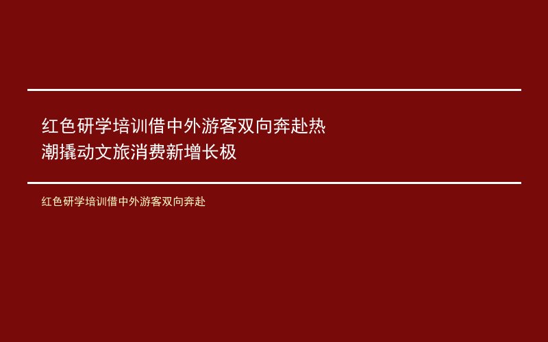 红色研学培训借中外游客双向奔赴