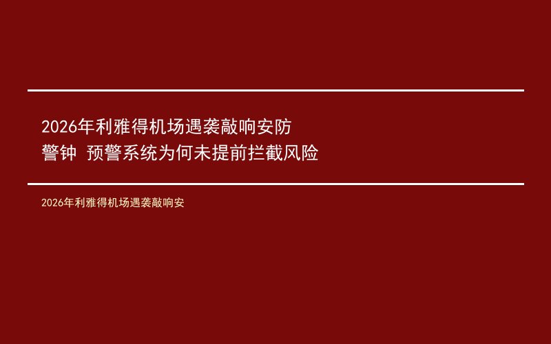 2026年利雅得机场遇袭敲响安