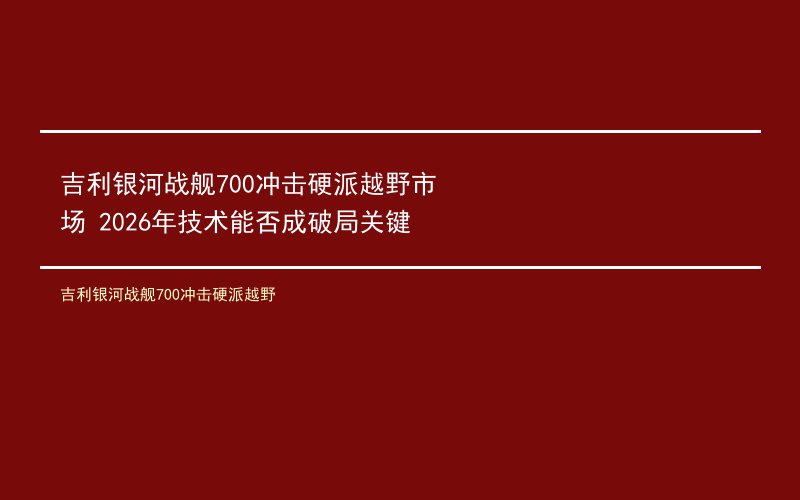 吉利银河战舰700冲击硬派越野