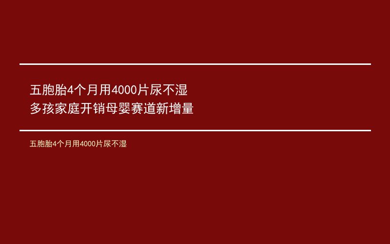 五胞胎4个月用4000片尿不湿 多孩家庭开销母婴赛道新增量
