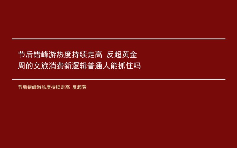 节后错峰游热度持续走高 反超黄金周的文旅消费新逻辑普通人能抓住吗