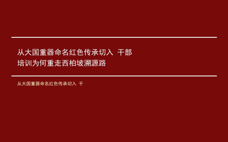 从大国重器命名红色传承切入 干