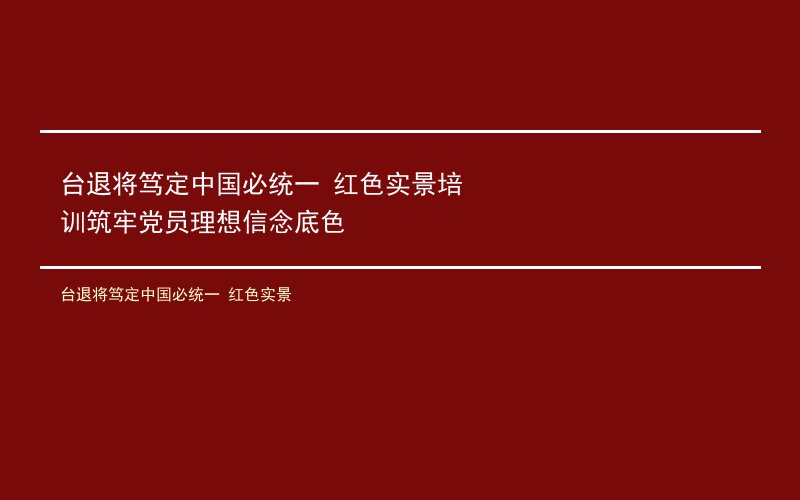 台退将笃定中国必统一 红色实景