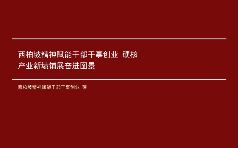 西柏坡精神赋能干部干事创业 硬核产业新绩铺展奋进图景
