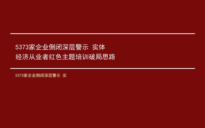 5373家企业倒闭深层警示 实体经济从业者红色主题培训破局思路