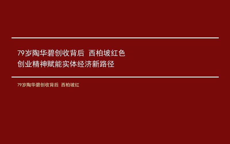 79岁陶华碧创收背后 西柏坡红色创业精神赋能实体经济新路径