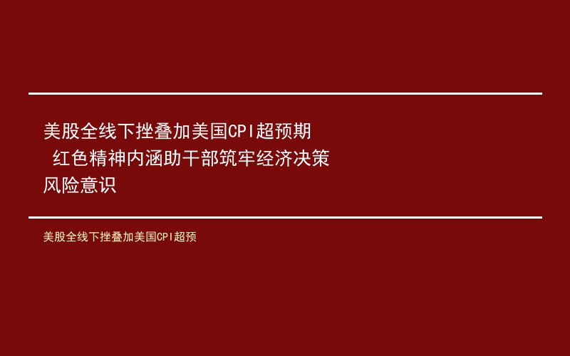 美股全线下挫叠加美国CPI超预期 红色精神内涵助干部筑牢经济决策风险意识