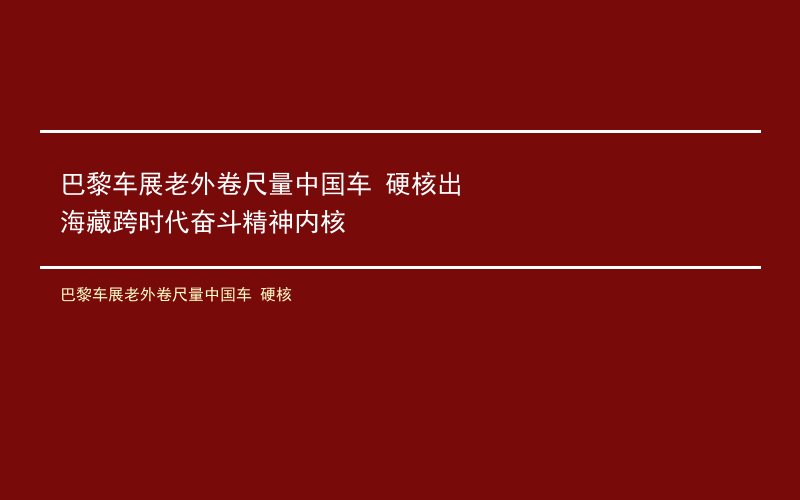 巴黎车展老外卷尺量中国车 硬核出海藏跨时代奋斗精神内核