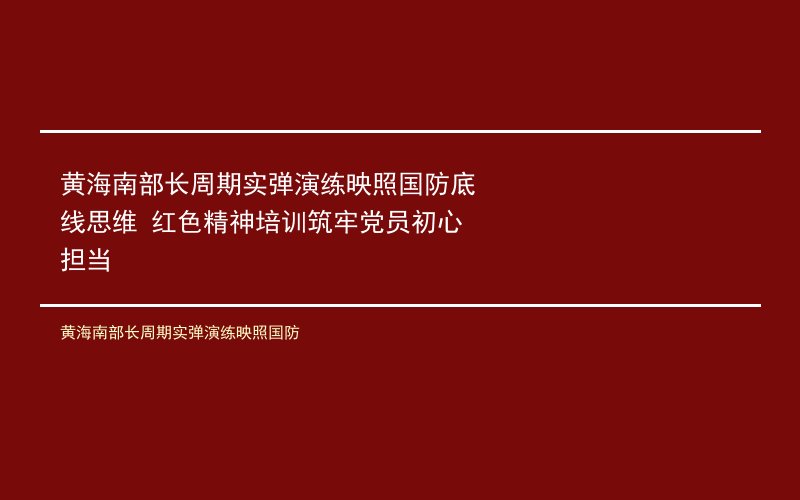黄海南部长周期实弹演练映照国防底线思维 红色精神培训筑牢党员初心担当