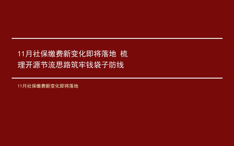 11月社保缴费新变化即将落地 梳理开源节流思路筑牢钱袋子防线
