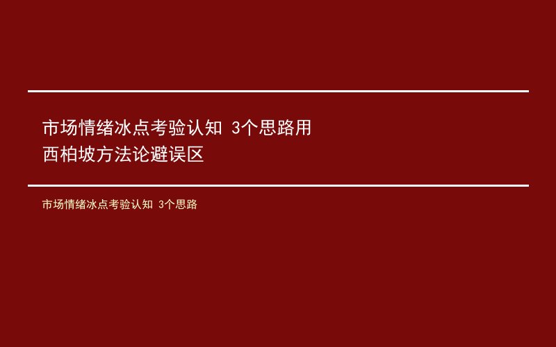 市场情绪冰点考验认知 3个思路用西柏坡方法论避误区