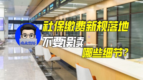 社保缴费新规落地实施 智能核算工具能帮你省下多少额外成本