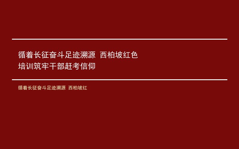 循着长征奋斗足迹溯源 西柏坡红色培训筑牢干部赶考信仰