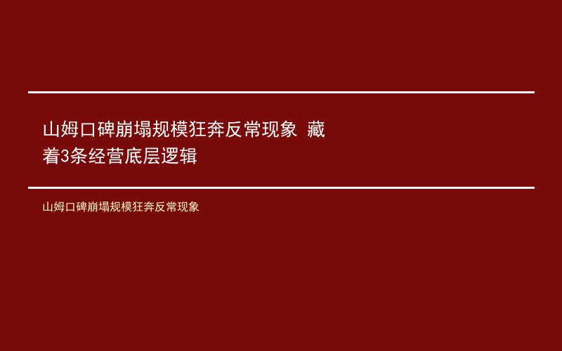 山姆口碑崩塌规模狂奔反常现象 藏着3条经营底层逻辑