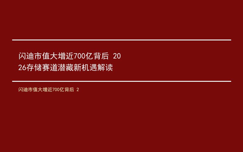 闪迪市值大增近700亿背后 2026存储赛道潜藏新机遇解读