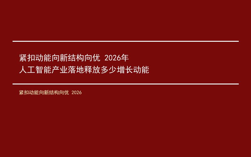 紧扣动能向新结构向优 2026年人工智能产业落地释放多少增长动能