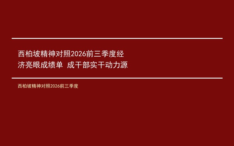 西柏坡精神对照2026前三季度经济亮眼成绩单 成干部实干动力源