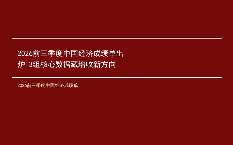 2026前三季度中国经济成绩单出炉 3组核心数据藏增收新方向
