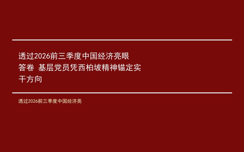透过2026前三季度中国经济亮眼答卷 基层党员凭西柏坡精神锚定实干方向