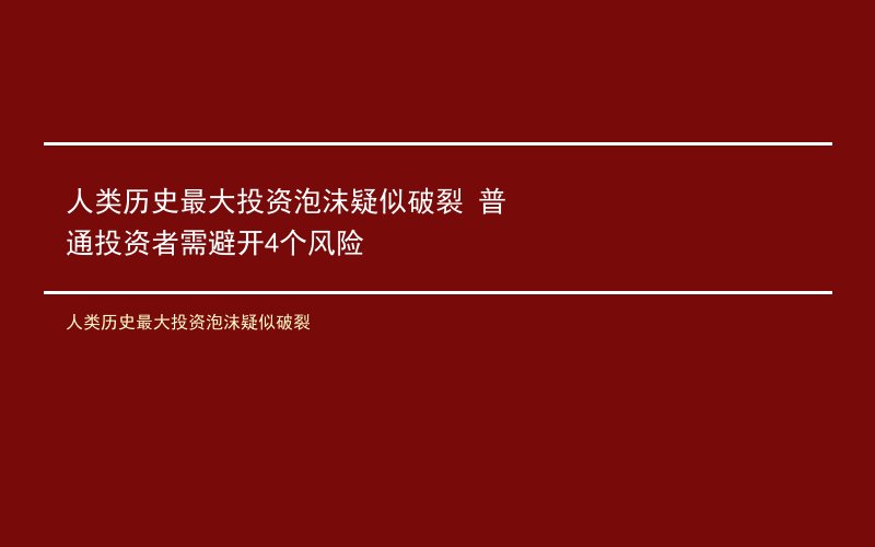 人类历史最大投资泡沫疑似破裂 普通投资者需避开4个风险