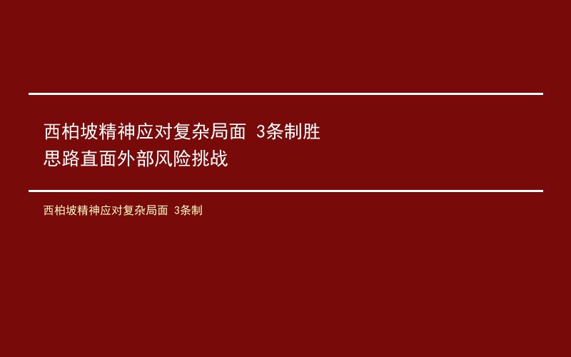 西柏坡精神应对复杂局面 3条制胜思路直面外部风险挑战