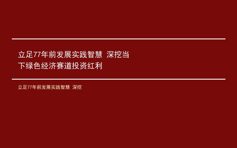 立足77年前发展实践智慧 深挖当下绿色经济赛道投资红利