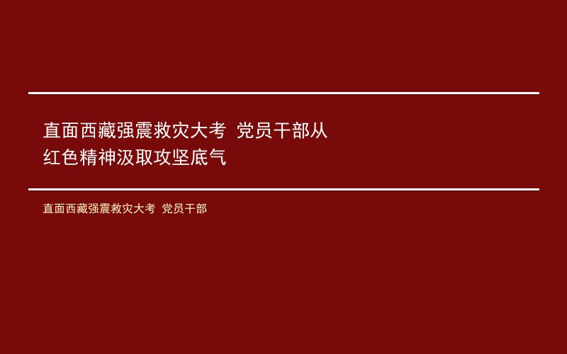 直面西藏强震救灾大考 党员干部从红色精神汲取攻坚底气
