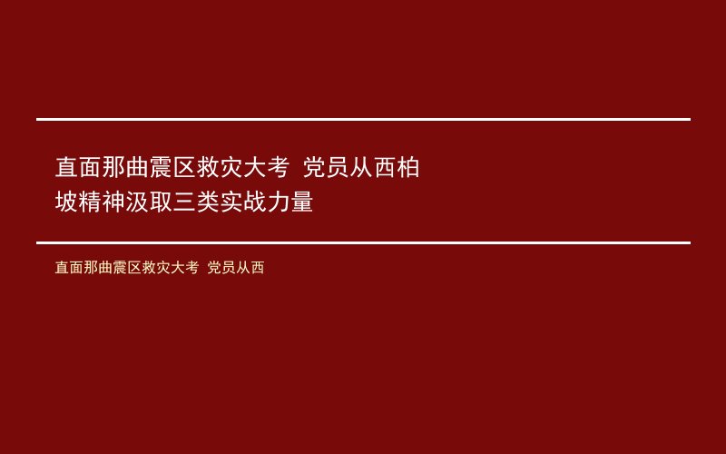 直面那曲震区救灾大考 党员从西柏坡精神汲取三类实战力量