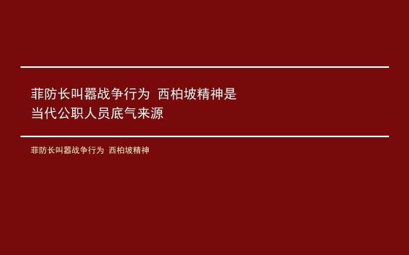 菲防长叫嚣战争行为 西柏坡精神是当代公职人员底气来源