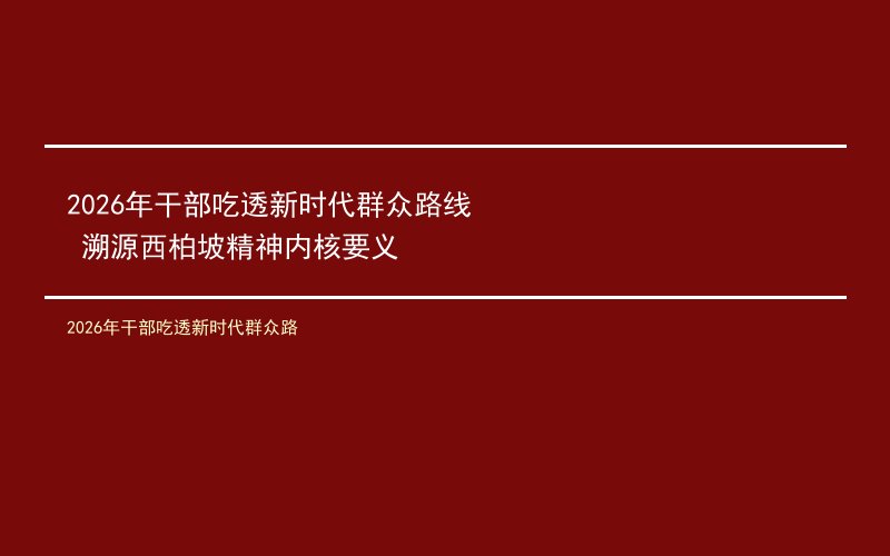 2026年干部吃透新时代群众路线 溯源西柏坡精神内核要义