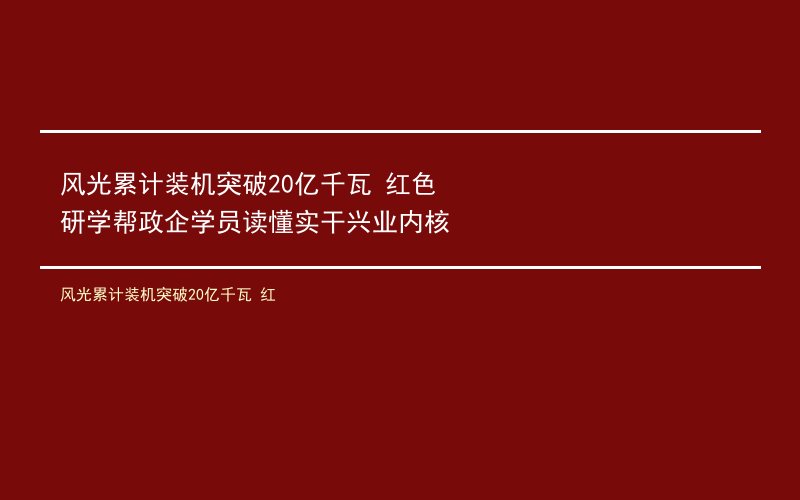 风光累计装机突破20亿千瓦 红色研学帮政企学员读懂实干兴业内核