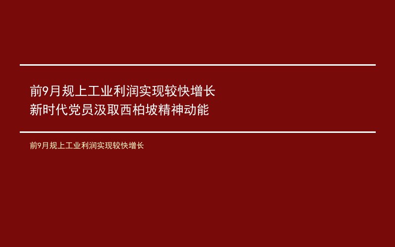 前9月规上工业利润实现较快增长