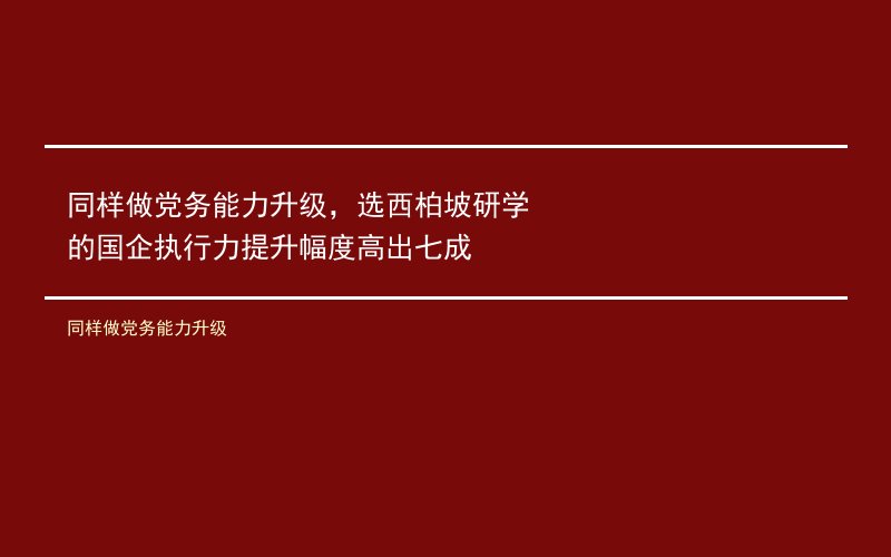 同样做党务能力升级，选西柏坡研学的国企执行力提升幅度高出七成