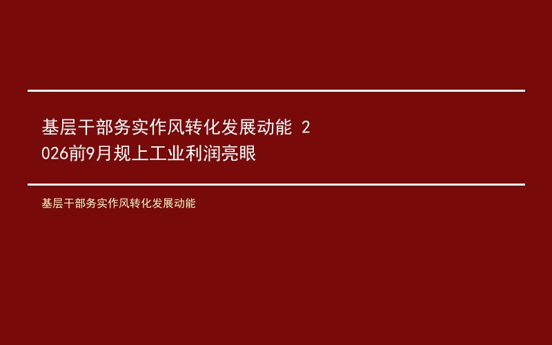 基层干部务实作风转化发展动能 2026前9月规上工业利润亮眼