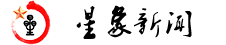星象新闻